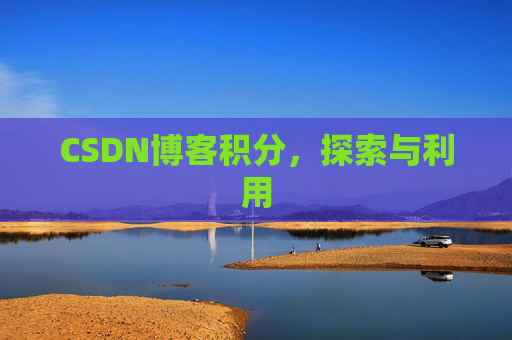 CSDN博客积分，探索与利用