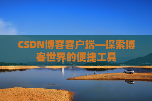 CSDN博客客户端—探索博客世界的便捷工具