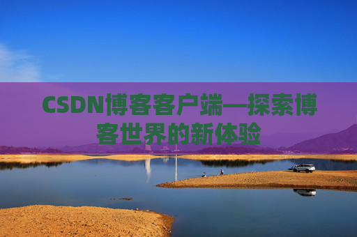 CSDN博客客户端—探索博客世界的新体验