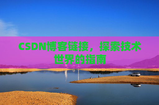 CSDN博客链接，探索技术世界的指南