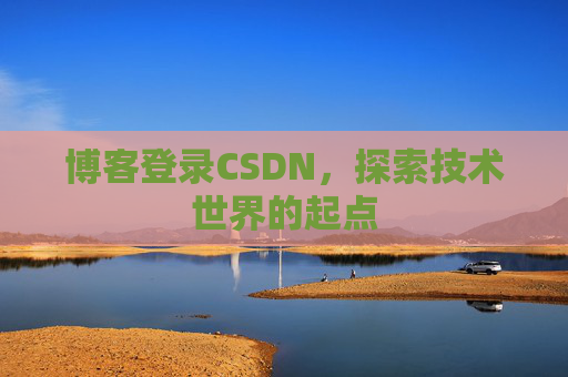 博客登录CSDN，探索技术世界的起点