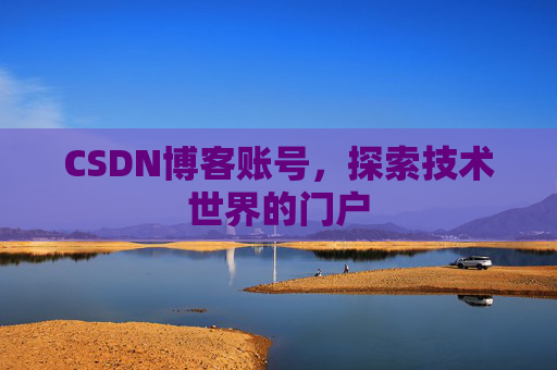 CSDN博客账号，探索技术世界的门户