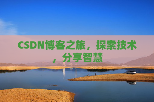 CSDN博客之旅，探索技术，分享智慧