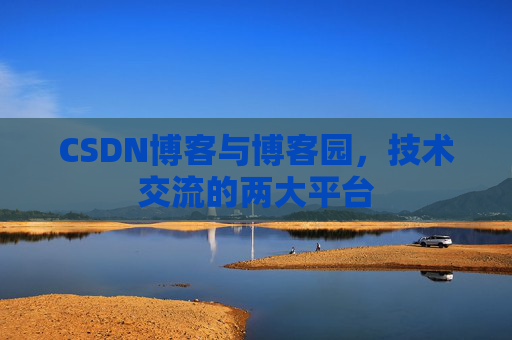 CSDN博客与博客园，技术交流的两大平台
